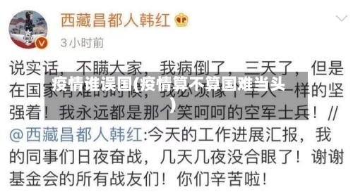 疫情谁误国(疫情算不算国难当头)-第1张图片