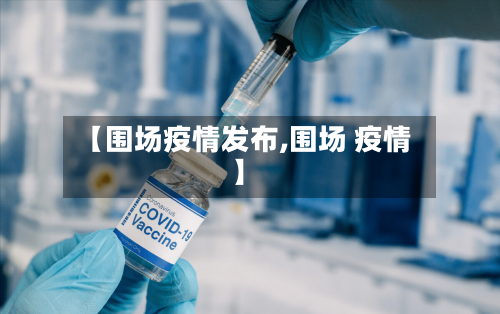 【围场疫情发布,围场 疫情】-第2张图片