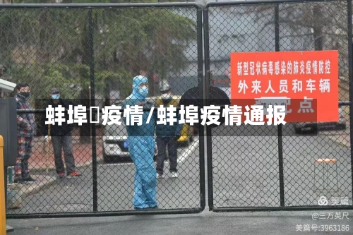 蚌埠巿疫情/蚌埠疫情通报-第1张图片