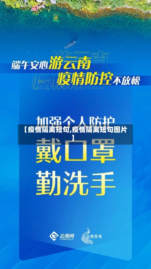 【疫情隔离短句,疫情隔离短句图片】-第1张图片