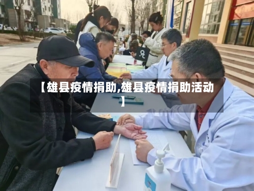 【雄县疫情捐助,雄县疫情捐助活动】-第1张图片