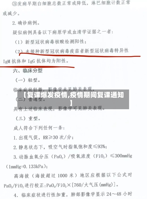 【复课爆发疫情,疫情期间复课通知】-第2张图片