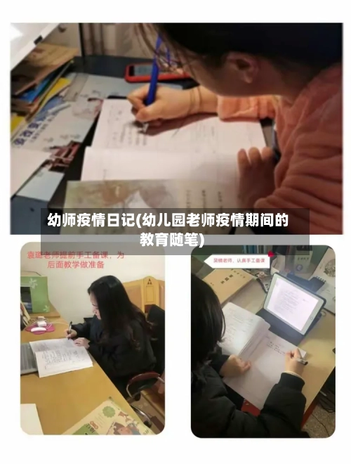 幼师疫情日记(幼儿园老师疫情期间的教育随笔)-第2张图片
