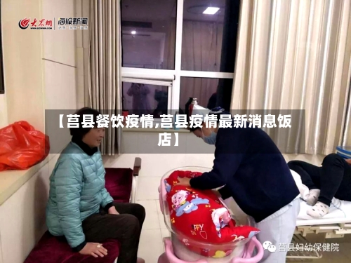 【莒县餐饮疫情,莒县疫情最新消息饭店】-第3张图片