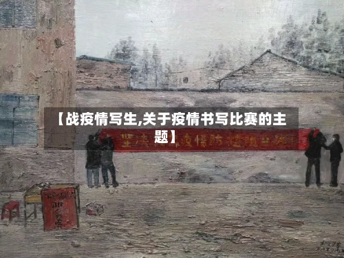 【战疫情写生,关于疫情书写比赛的主题】-第1张图片