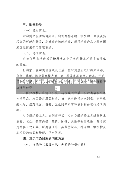 疫情消毒规定/疫情消毒标准流程-第1张图片