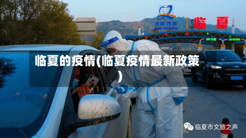 临夏的疫情(临夏疫情最新政策)-第1张图片