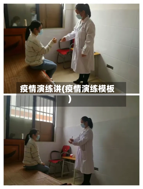 疫情演练讲(疫情演练模板)-第2张图片