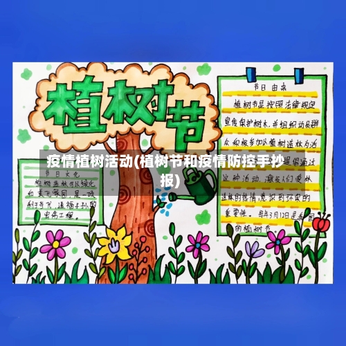 疫情植树活动(植树节和疫情防控手抄报)-第1张图片