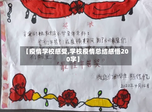 【疫情学校感受,学校疫情总结感悟200字】-第1张图片