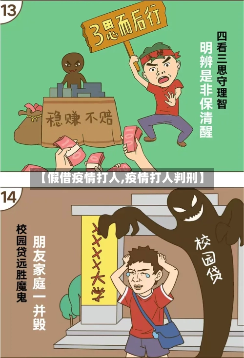 【假借疫情打人,疫情打人判刑】-第1张图片