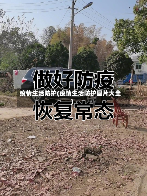 疫情生活防护(疫情生活防护图片大全)-第1张图片