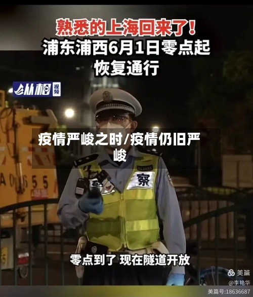 疫情严峻之时/疫情仍旧严峻-第1张图片
