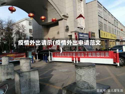 疫情外出请示(疫情外出申请范文)-第1张图片