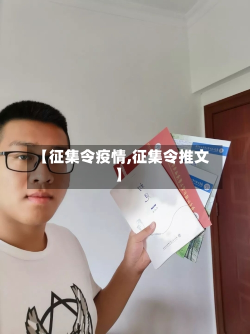 【征集令疫情,征集令推文】-第2张图片