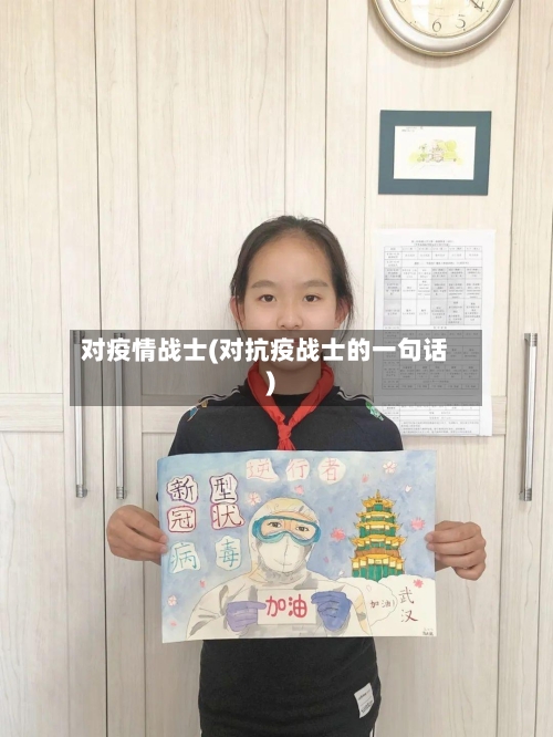 对疫情战士(对抗疫战士的一句话)-第2张图片