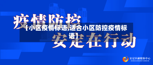 【小区疫情标语,适合小区防控疫情标语】-第3张图片