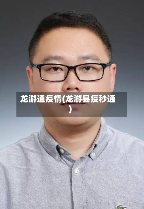 龙游通疫情(龙游县疫秒通)-第2张图片