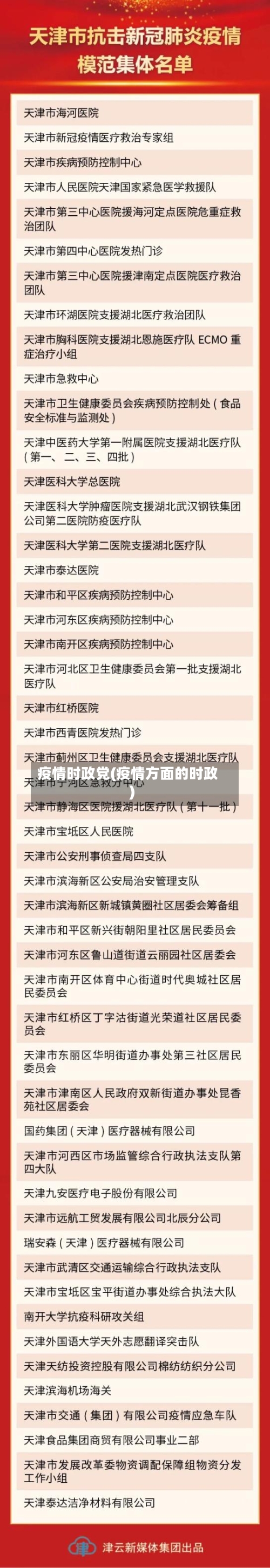 疫情时政党(疫情方面的时政)-第2张图片