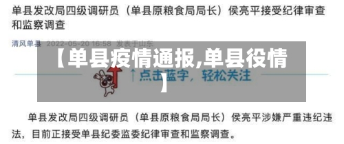 【单县疫情通报,单县役情】-第2张图片