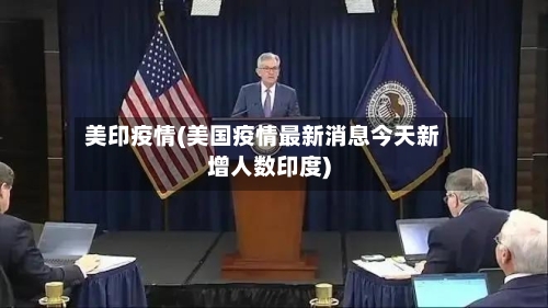 美印疫情(美国疫情最新消息今天新增人数印度)-第1张图片