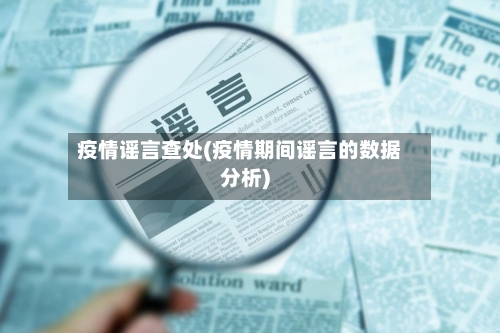 疫情谣言查处(疫情期间谣言的数据分析)-第1张图片