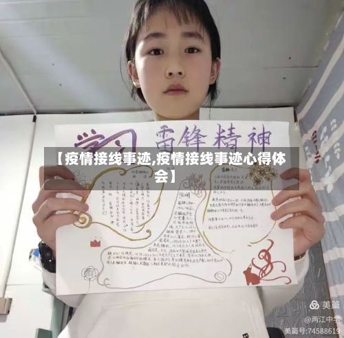 【疫情接线事迹,疫情接线事迹心得体会】-第2张图片