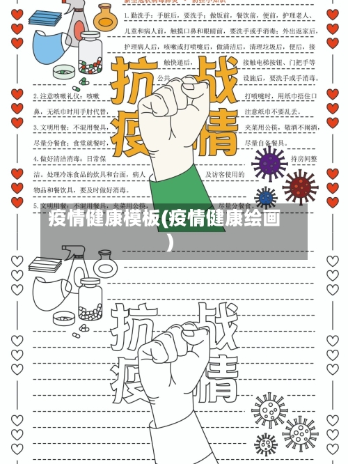 疫情健康模板(疫情健康绘画)-第1张图片