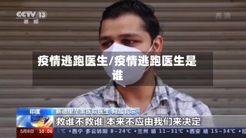疫情逃跑医生/疫情逃跑医生是谁-第1张图片