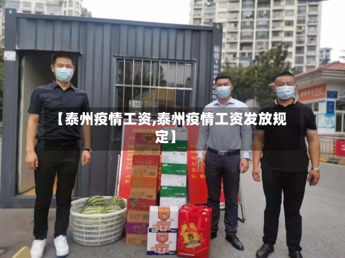 【泰州疫情工资,泰州疫情工资发放规定】-第2张图片