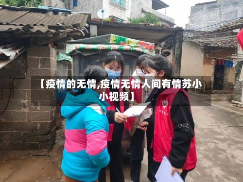 【疫情的无情,疫情无情人间有情苏小小视频】-第2张图片
