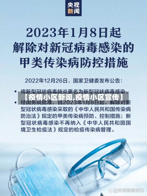 【疫情小区新闻,疫情小区宣传】-第1张图片