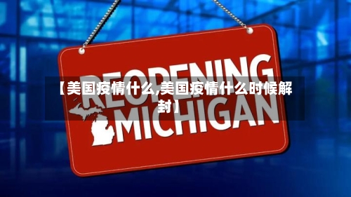 【美国疫情什么,美国疫情什么时候解封】-第1张图片