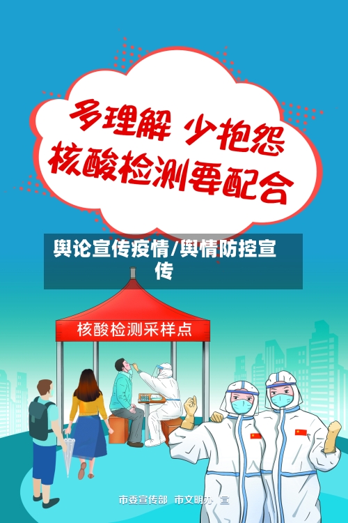 舆论宣传疫情/舆情防控宣传-第1张图片