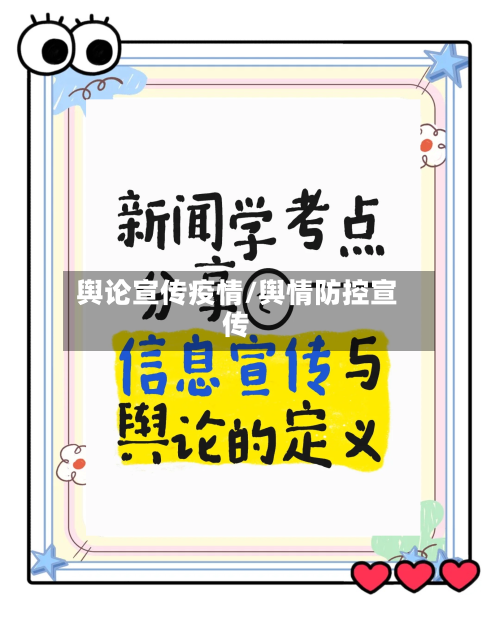 舆论宣传疫情/舆情防控宣传-第3张图片