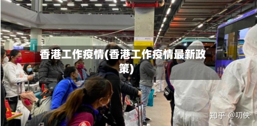 香港工作疫情(香港工作疫情最新政策)-第2张图片