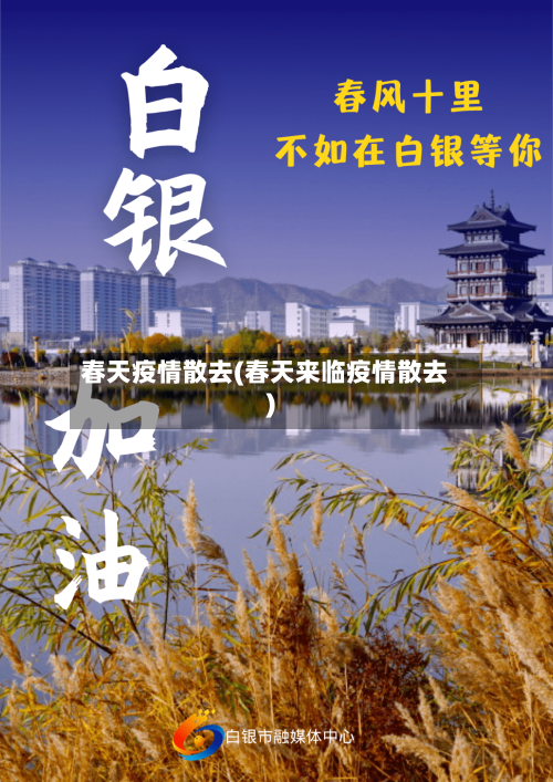 春天疫情散去(春天来临疫情散去)-第1张图片