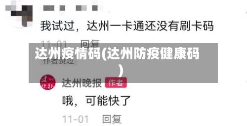 达州疫情码(达州防疫健康码)-第2张图片