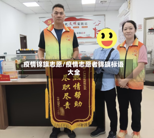 疫情锦旗志愿/疫情志愿者锦旗标语大全-第1张图片