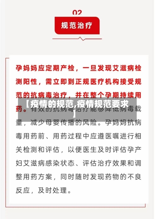 【疫情的规范,疫情规范要求】-第1张图片