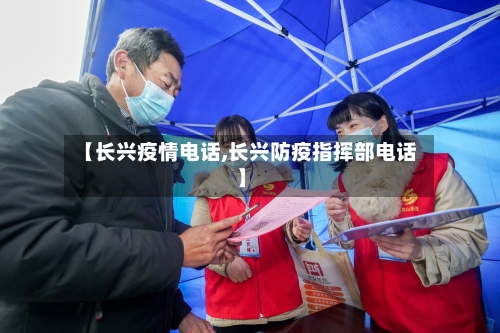 【长兴疫情电话,长兴防疫指挥部电话】-第2张图片