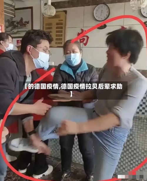 【的德国疫情,德国疫情拉贝后辈求助】-第1张图片