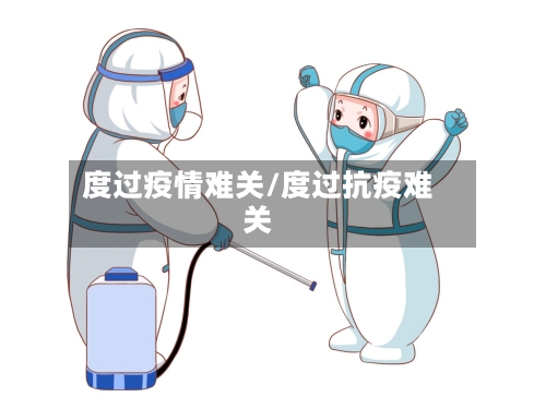 度过疫情难关/度过抗疫难关-第3张图片