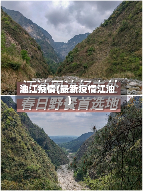 油江疫情(最新疫情江油)-第1张图片
