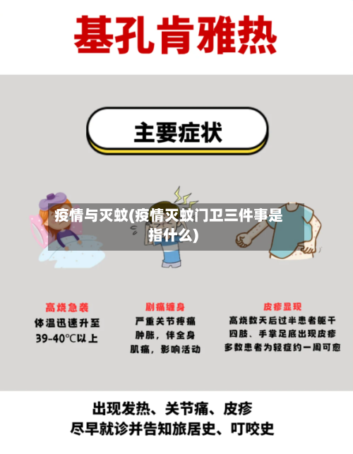 疫情与灭蚊(疫情灭蚊门卫三件事是指什么)-第2张图片