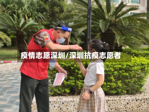 疫情志愿深圳/深圳抗疫志愿者-第2张图片