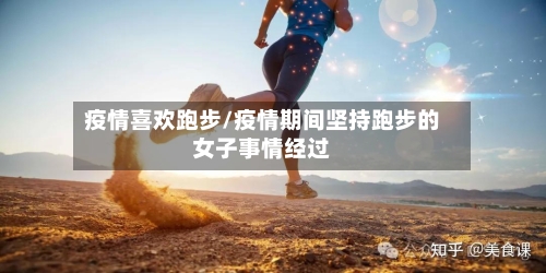 疫情喜欢跑步/疫情期间坚持跑步的女子事情经过-第1张图片