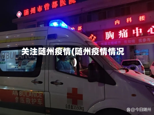 关注随州疫情(随州疫情情况)-第2张图片