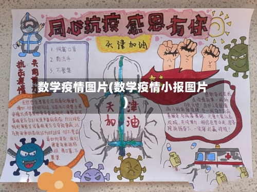 数学疫情图片(数学疫情小报图片)-第1张图片