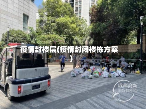 疫情封楼层(疫情封闭楼栋方案)-第3张图片